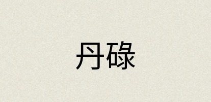 汉语词典：丹碌