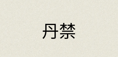 汉语词典：丹禁