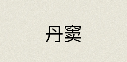 汉语词典：丹窦