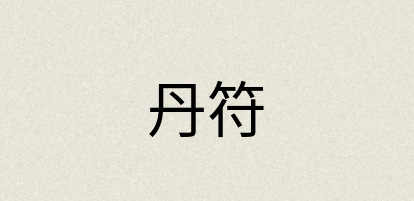 汉语词典：丹符