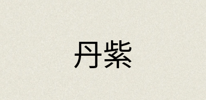 汉语词典：丹紫