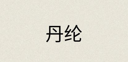 汉语词典：丹纶
