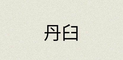 汉语词典：丹臼