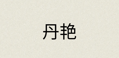 汉语词典：丹艳