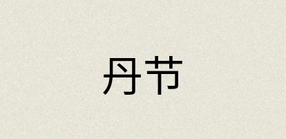 汉语词典：丹节