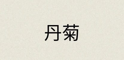 汉语词典：丹菊