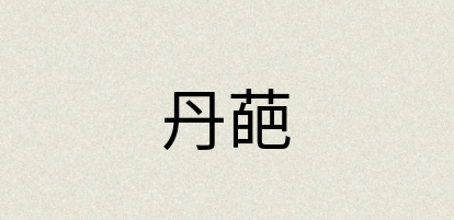 汉语词典：丹葩