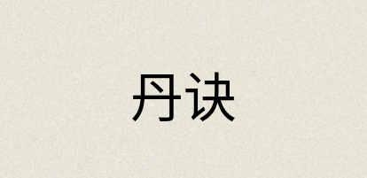 汉语词典：丹诀