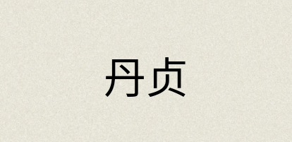 汉语词典：丹贞