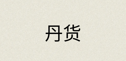 汉语词典：丹货