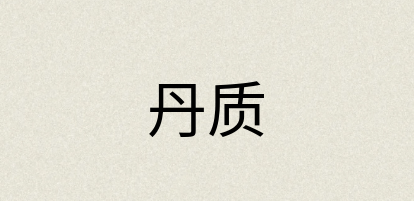 汉语词典：丹质