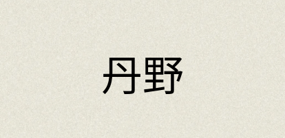 汉语词典：丹野