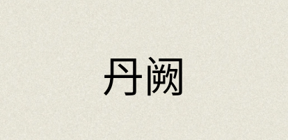 汉语词典：丹阙