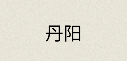 汉语词典：丹阳