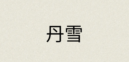 汉语词典：丹雪