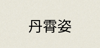 汉语词典：丹霄姿