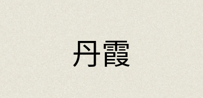 汉语词典：丹霞