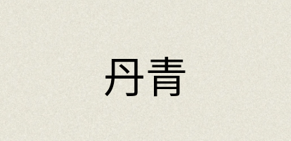 汉语词典：丹青