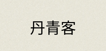 汉语词典：丹青客