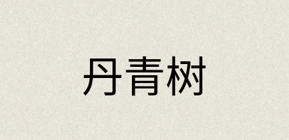 汉语词典：丹青树