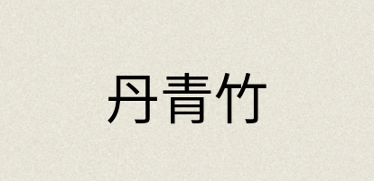 汉语词典：丹青竹