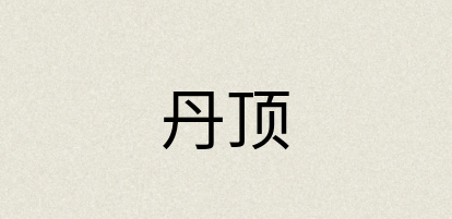 汉语词典：丹顶