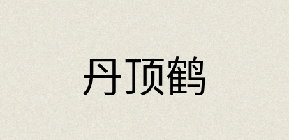 汉语词典：丹顶鹤