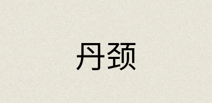 汉语词典：丹颈