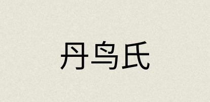 汉语词典：丹鸟氏