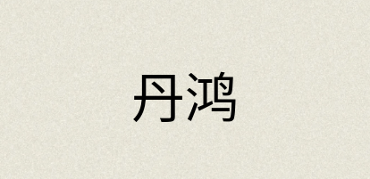 汉语词典：丹鸿