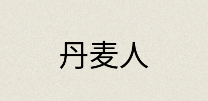 汉语词典：丹麦人
