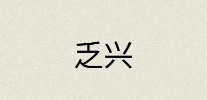 汉语词典：乏兴