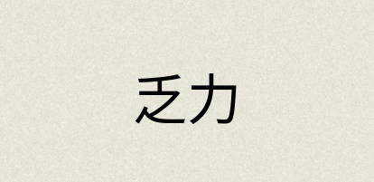 汉语词典：乏力