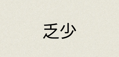 汉语词典：乏少