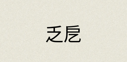 汉语词典：乏戹