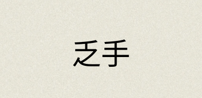 汉语词典：乏手