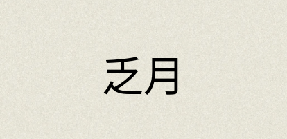汉语词典：乏月