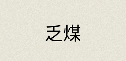 汉语词典：乏煤
