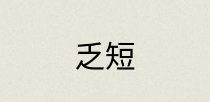 汉语词典：乏短