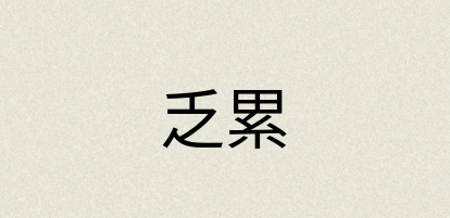 汉语词典：乏累