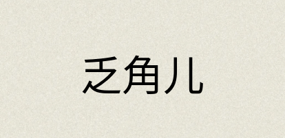 汉语词典：乏角儿