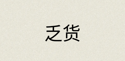 汉语词典：乏货