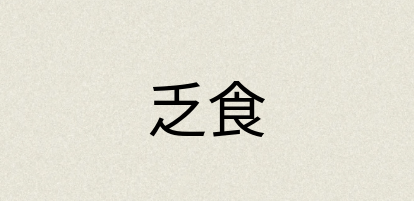 汉语词典：乏食