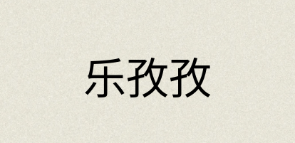 汉语词典：乐孜孜