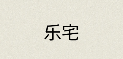 汉语词典：乐宅