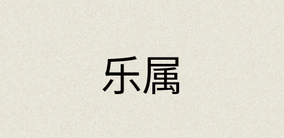 汉语词典：乐属