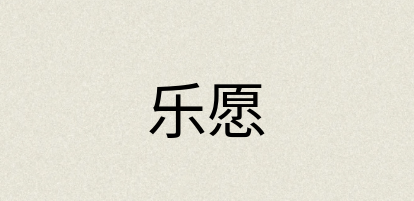 汉语词典：乐愿