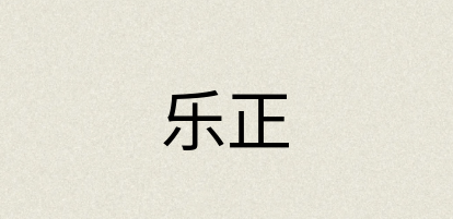 汉语词典：乐正