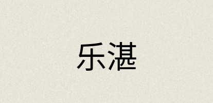 汉语词典：乐湛