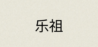 汉语词典：乐祖